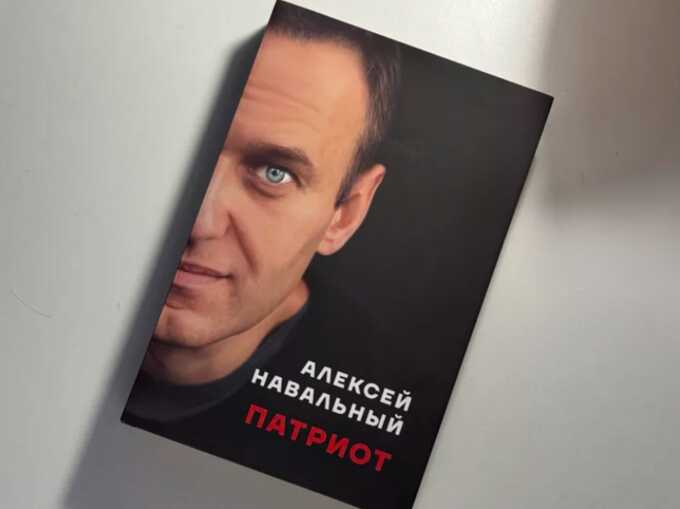 Книгу «Патриот» Алексея Навального включили в список экстремистских материалов